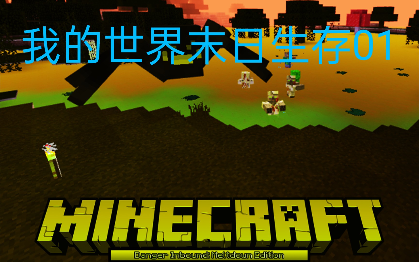 手机版我的世界末日生存01