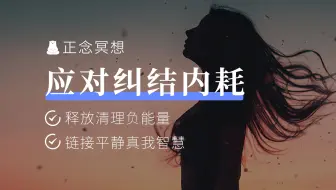 15min正念冥想 | 摆脱纠结内耗，释放清理负能量，停止自我攻击，找回积极心态