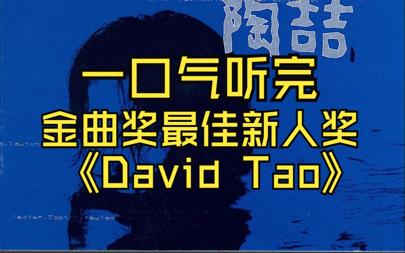 davidtao专辑封面图片