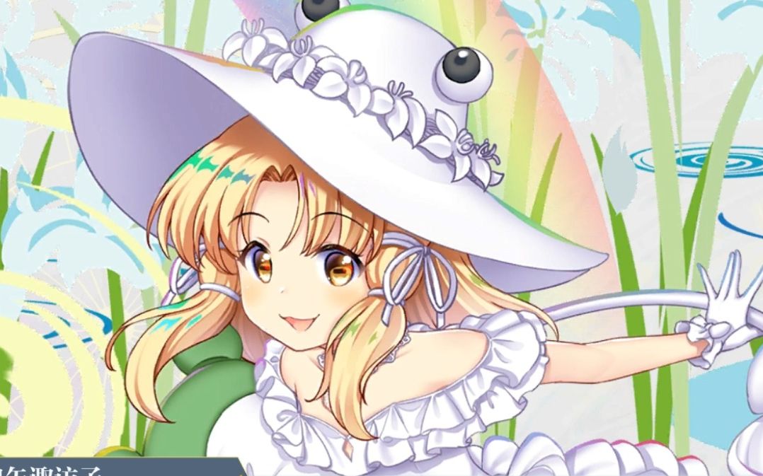 【东方归言录】泄矢诹访子转生衣装剧情