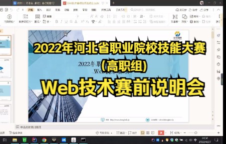 2022年河北省职业院校技能大赛(高职组)web技术赛前说明会哔哩哔哩bilibili