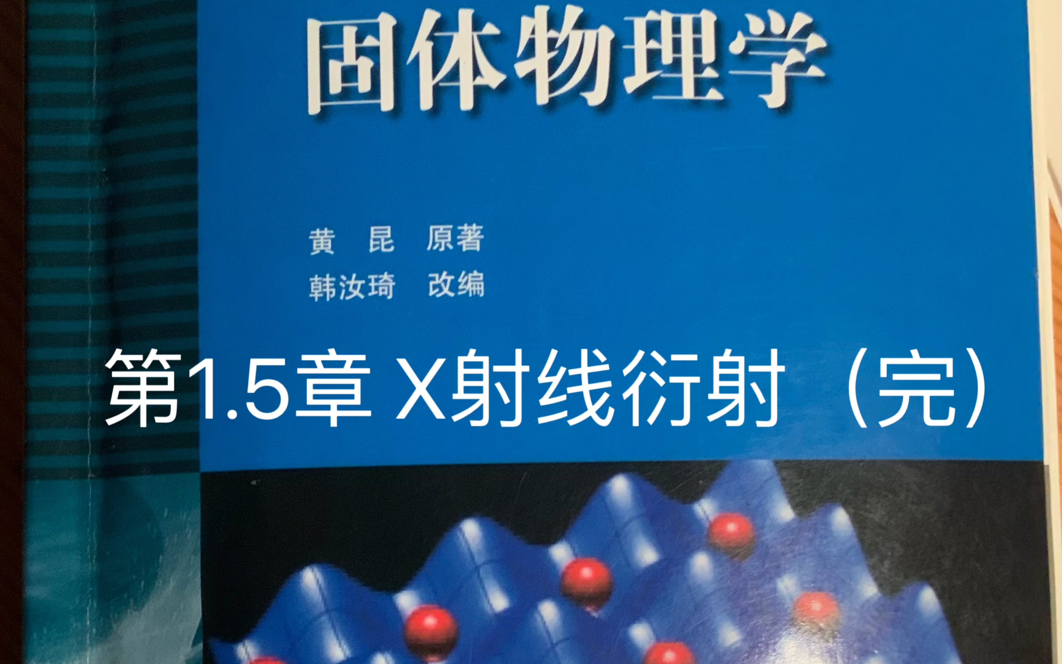 【物理】固体物理学 第1.5章 X射线衍射(全)——劳厄法、布拉格衍射、厄瓦尔球以及结构因子哔哩哔哩bilibili