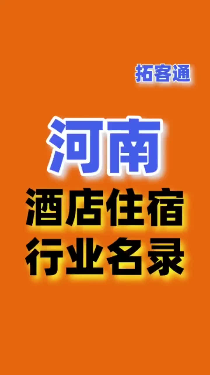 河南酒店住宿行业名录企业名录行业资源销售名单名片名录目录黄页哔哩哔哩bilibili