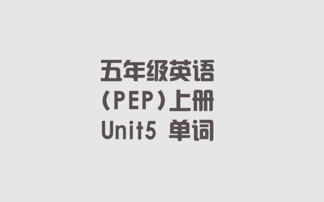 人教PEP版小学五年级英语上册,第五单元单词哔哩哔哩bilibili