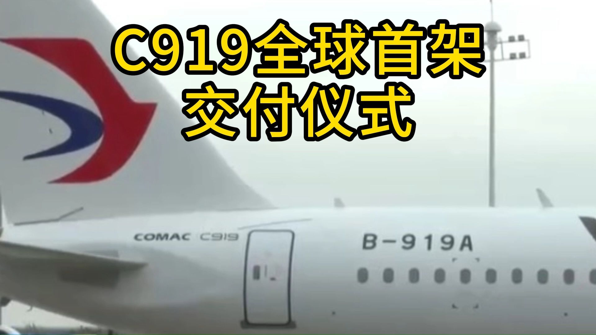 中国商飞C919全球首架交付仪式,机号为:B919A(2022.12.9)哔哩哔哩bilibili