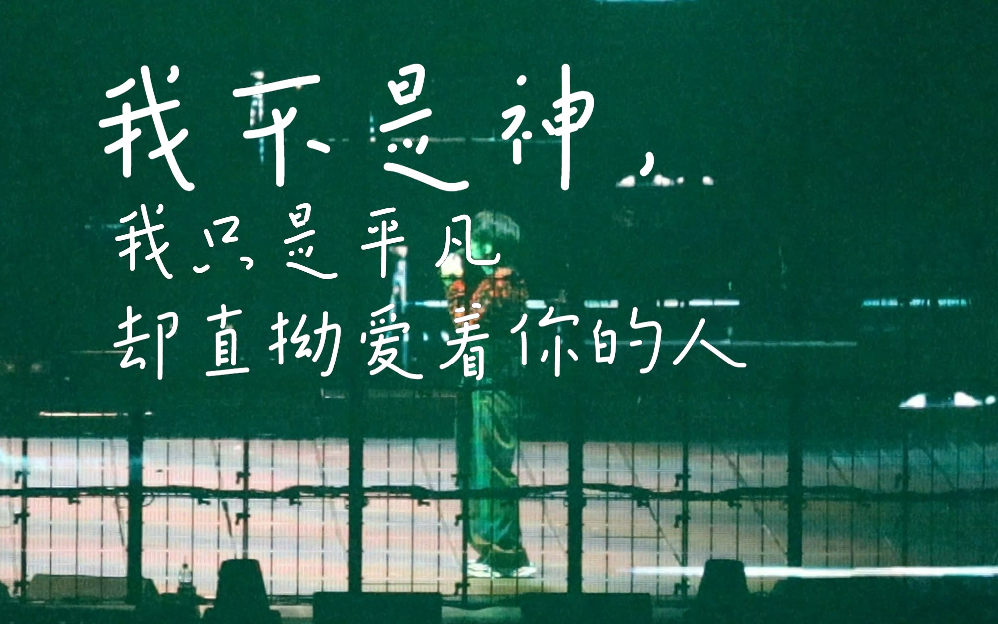 4k 林宥嘉 | 我不是神,我只是平凡却直拗爱着你的人 230708