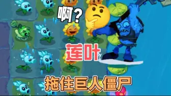 植物大战僵尸3：用莲叶拖住巨人僵尸是什么体验