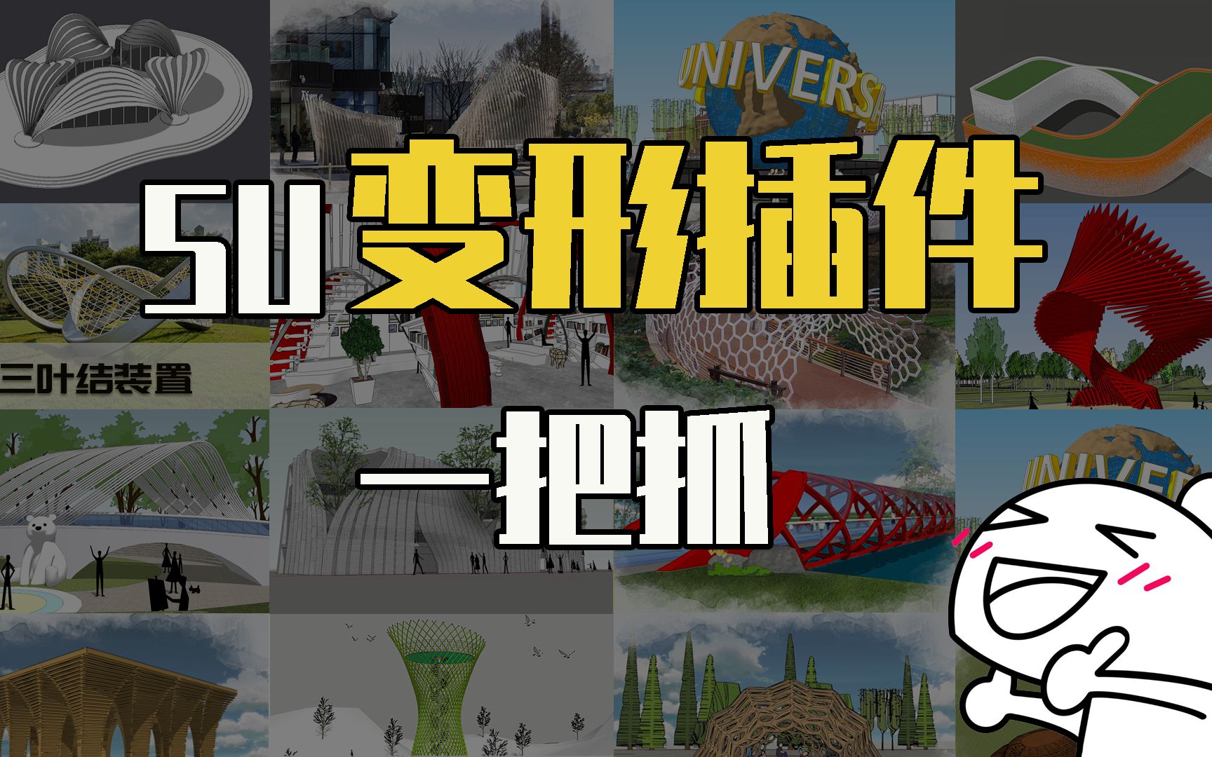 【SketchUp吧】SU一键变形大法好,改图从此有绝招!哔哩哔哩bilibili