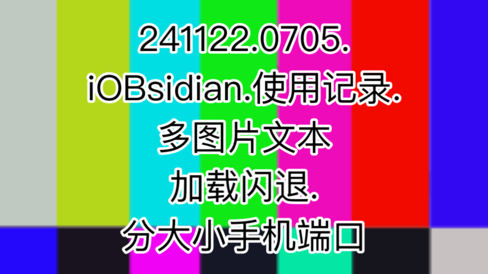 241122.0705.iOB.使用记录.多图片文本加载闪退.分大小手机端口解决obsidian同步问题哔哩哔哩bilibili