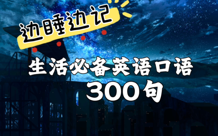 [图]边睡边记系列，生活必备英语口语300句｜每天自己听一听，习惯就能成自然｜睡前醒后轻松掌握