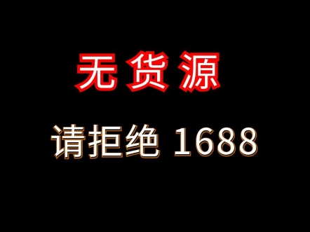 1688无货源模式处罚新规不要再无货源开店 #1688运营 #电商运营 #网店运营哔哩哔哩bilibili