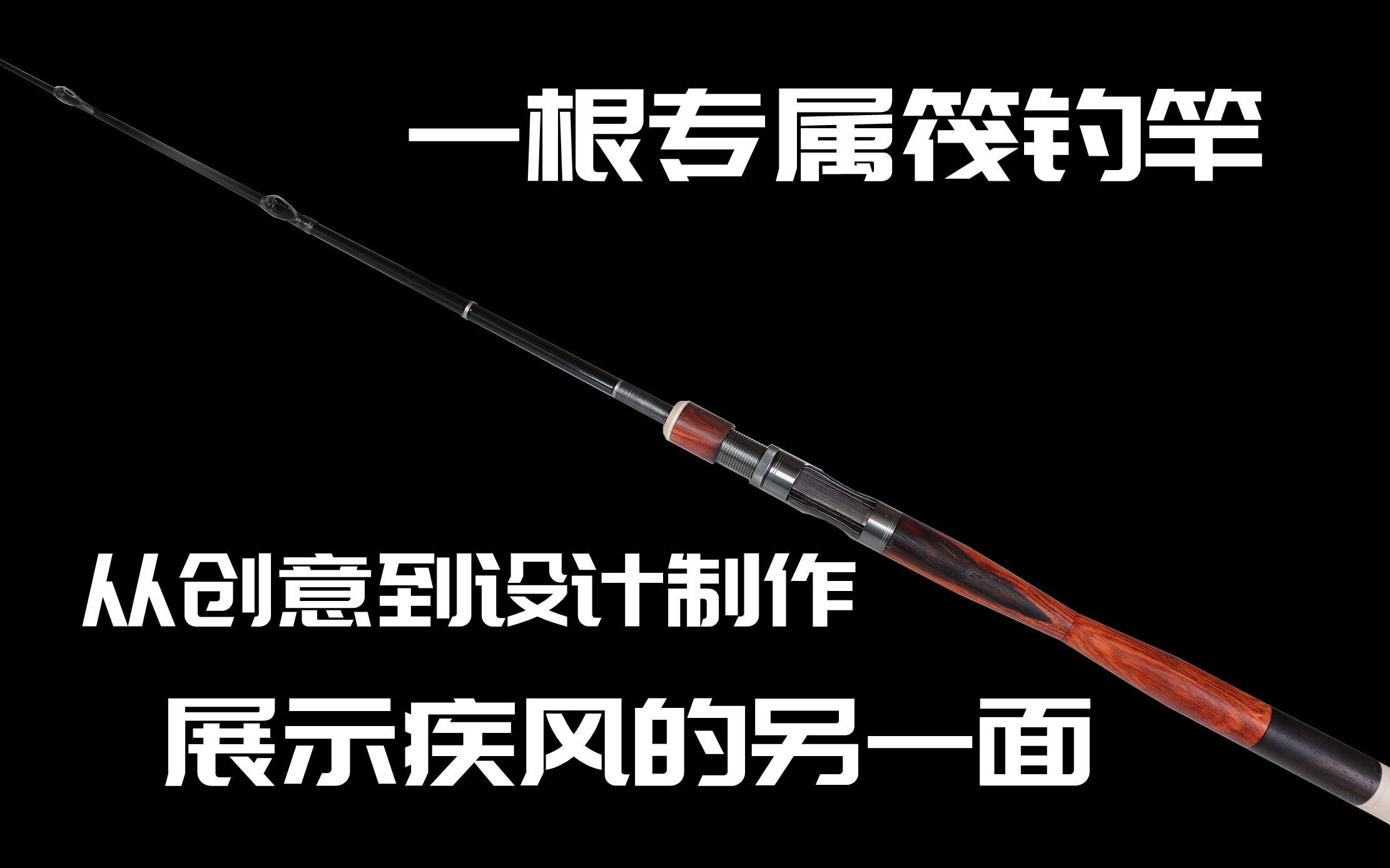 业余玩家展示钓鱼之外的技能,个性鱼竿从创意到设计打造哔哩哔哩bilibili