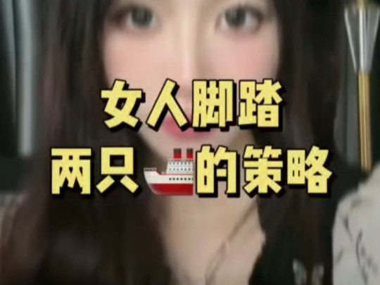 女人脚踏两只船的策略