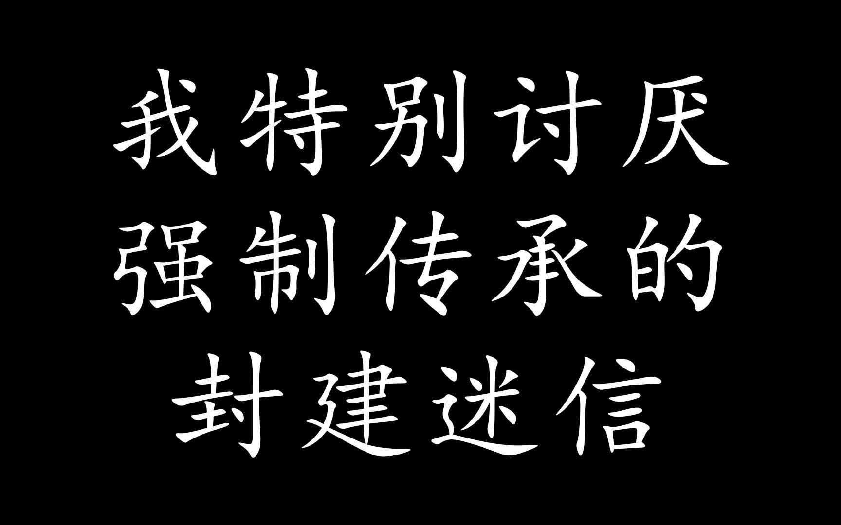 [图]对于农村那种强制传承的封建迷信，我非常讨厌，厌恶，想逃离