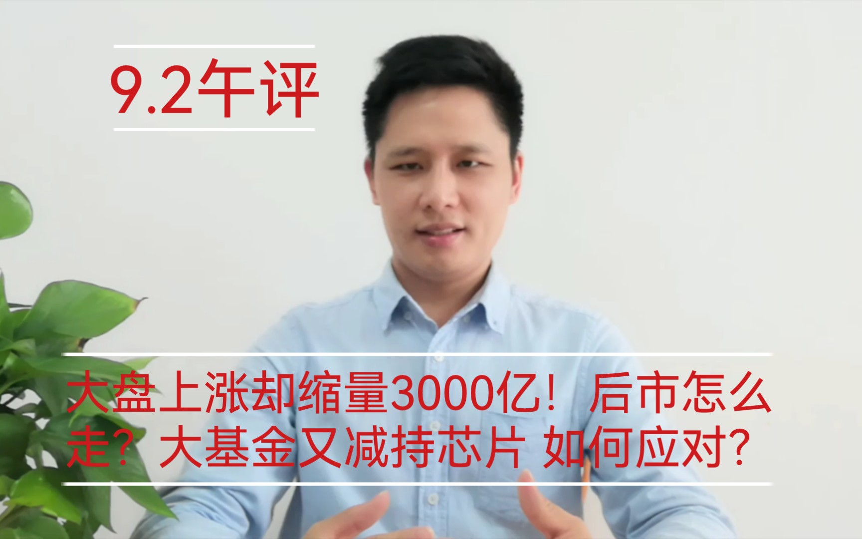 大盘上涨却缩量3000亿!后市怎么走?国家大基金又减持芯片 如何应对?哔哩哔哩bilibili