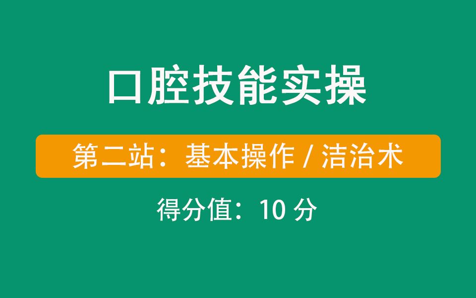 【口腔技能实操】规范操作演示:第二站:基本操作/洁治术,得分值10分哔哩哔哩bilibili