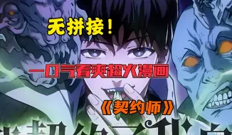 Download Video: 一口气看爽超火漫画《自我掌控》男人幸运的成为觉醒者，但能力却被评定为0级。 他不甘心一辈子庸庸碌碌，毅然吞下常人避如蛇蝎的契约宝石，自己契约了自己！