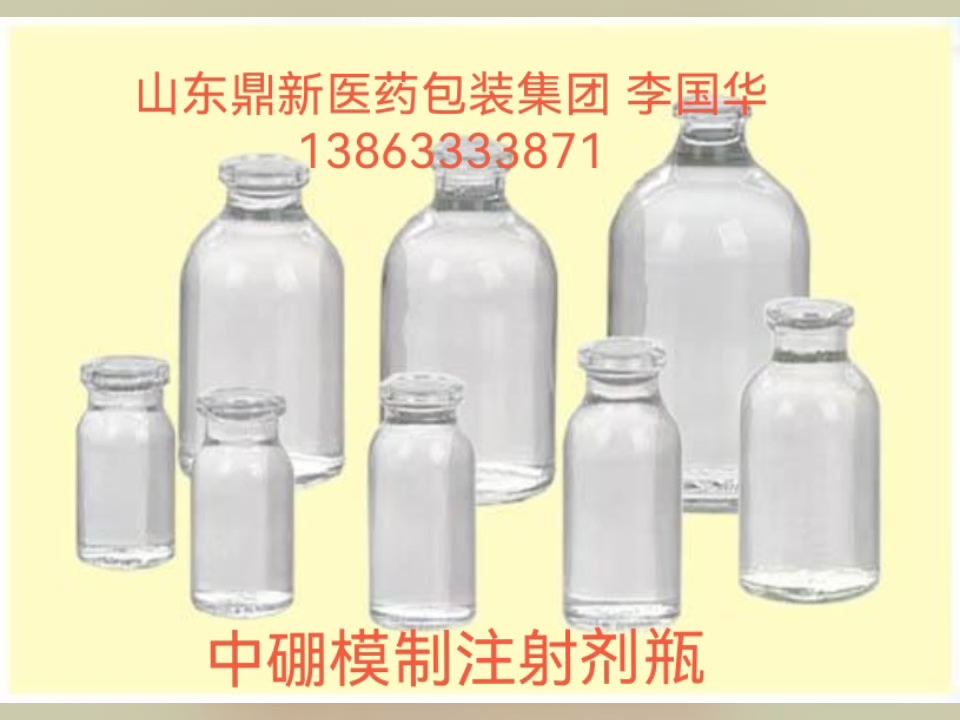 中硼硅药用模制瓶 中硼硅模制瓶 中性硼硅一类模制瓶 药用瓶 中硼药用模制瓶生产销售与一体生产企业山东鼎新医药包装集团有限公司哔哩哔哩bilibili