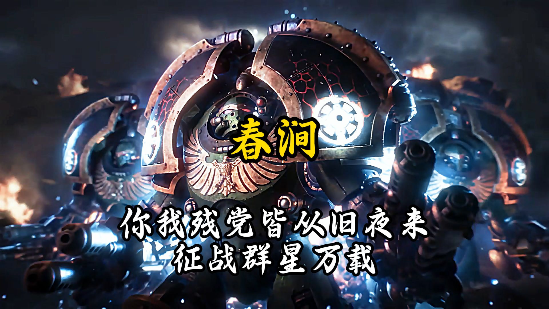 三次补档【战锤40k｜春涧】你我残党皆从旧夜来，征战群星万载