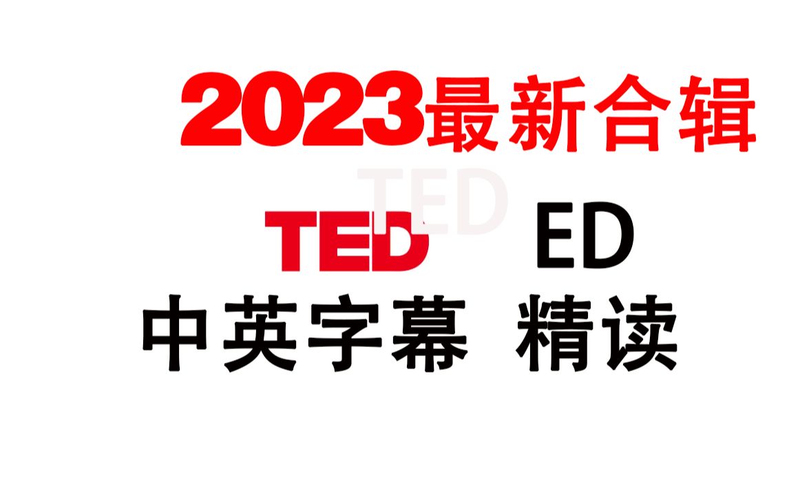 [图]【2023年TED最新精选演讲视频】学英语涨知识持续更新~