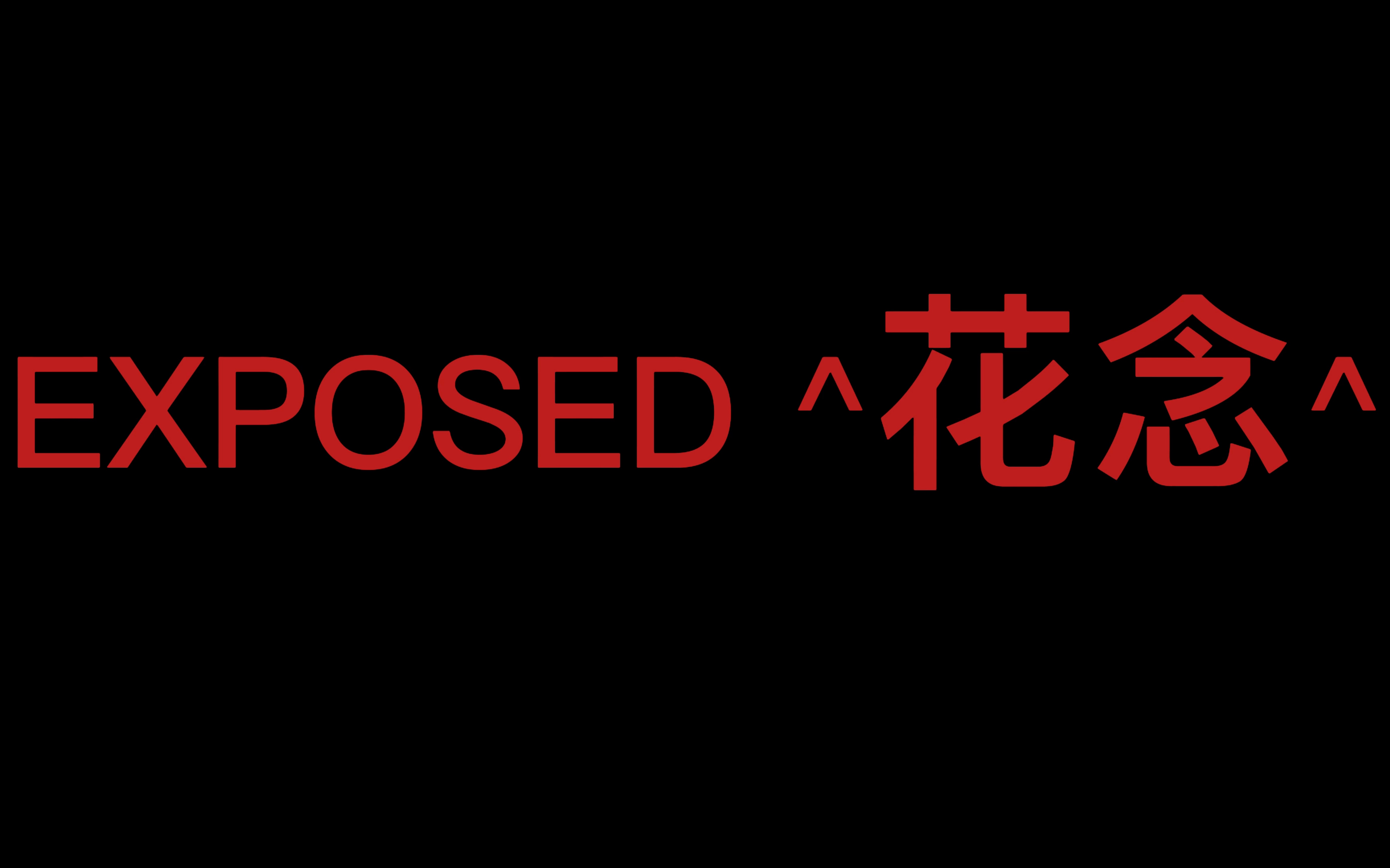 [图]Exposed   “花念”   “？？？”