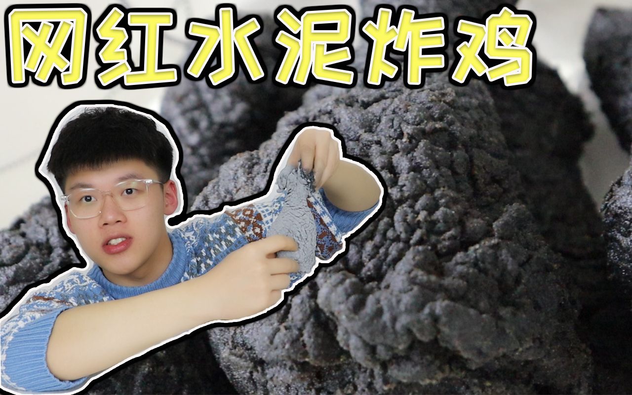 超级黑的网红水泥炸鸡,配上独门腌制配方,味道太好吃了吧!