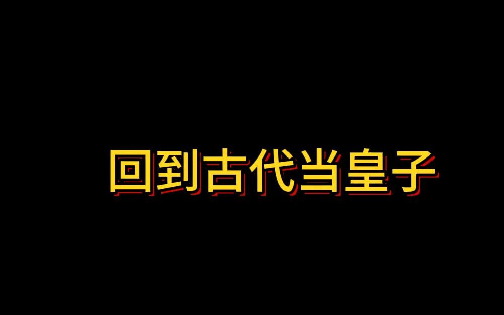 [图]回到古代当皇子（第四集）