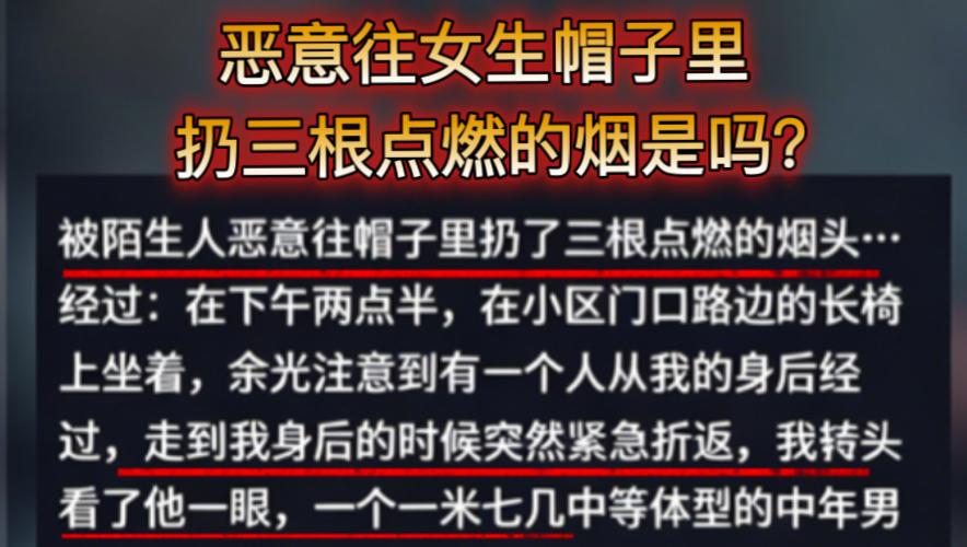恶意往陌生女生的帽子里 扔三根点燃的烟是吗？
