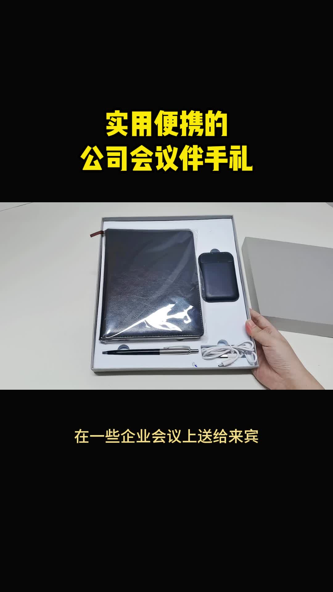 简单实用的企业会议伴手礼怎么定制哔哩哔哩bilibili