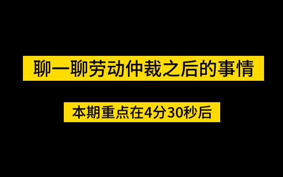 [图]聊一聊劳动仲裁之后的事情