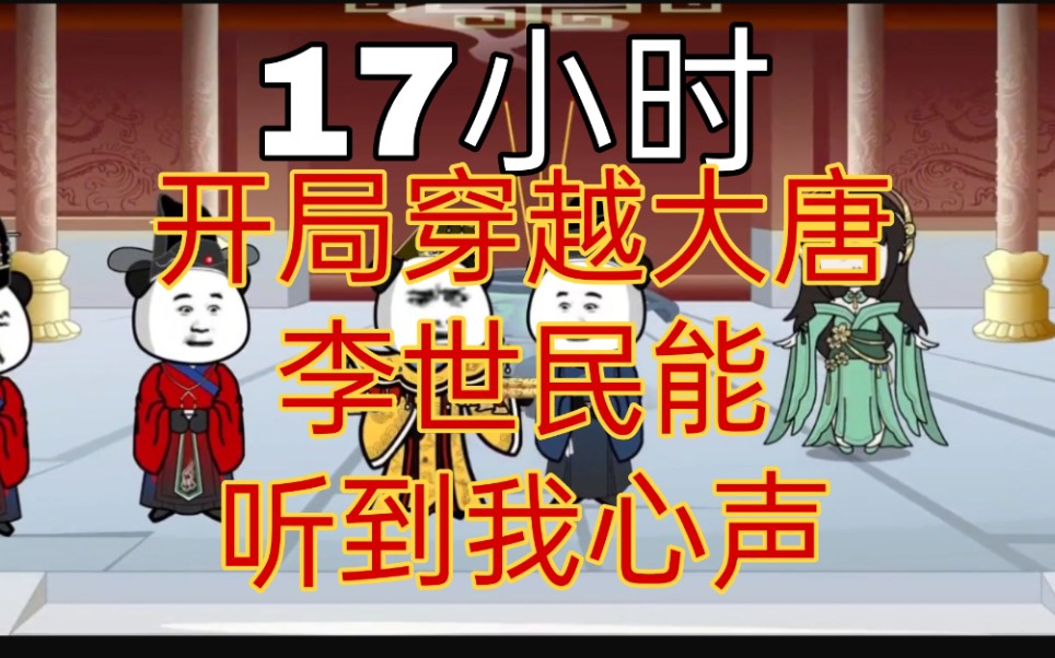 [图]【17小时】开局穿越大唐，李世民能听到我心声