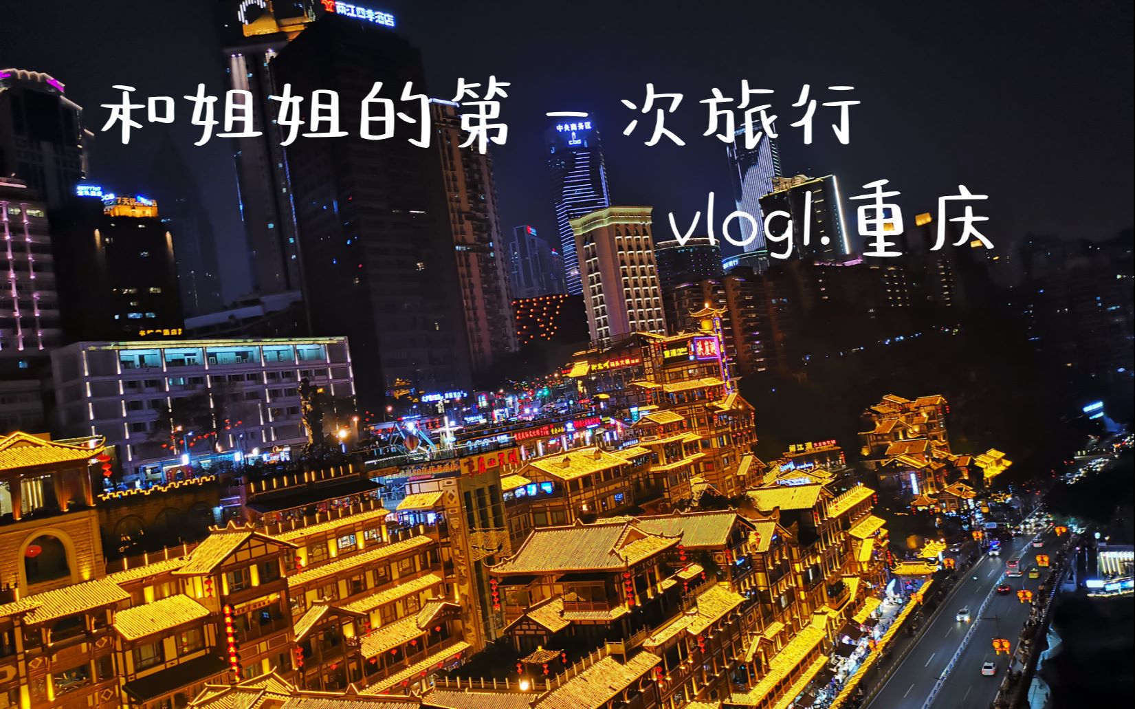 和姐姐的第一次旅行vlog1.重庆哔哩哔哩bilibili