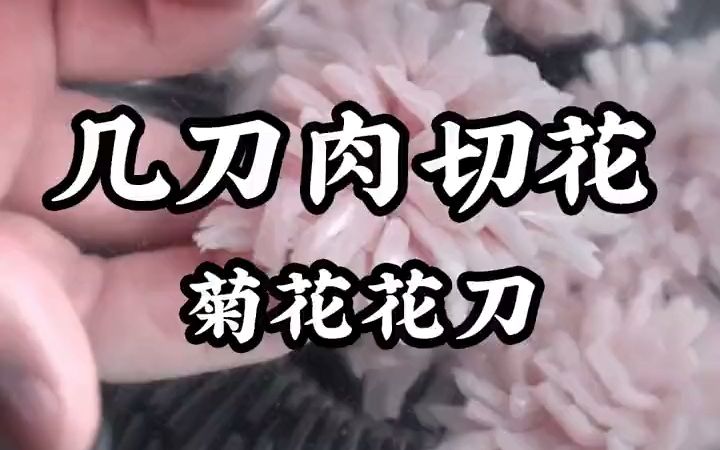后厨刀法几刀把肉切出一朵菊花你们相信吗