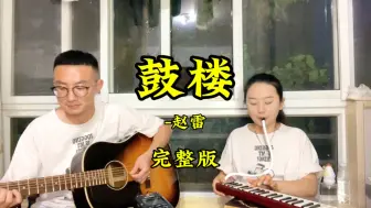 Tải video: 赵雷《鼓楼》吉他，口风琴前奏、间奏，尾奏。