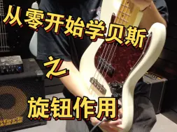 Descargar video: 从零开始学贝斯第三步旋钮作用