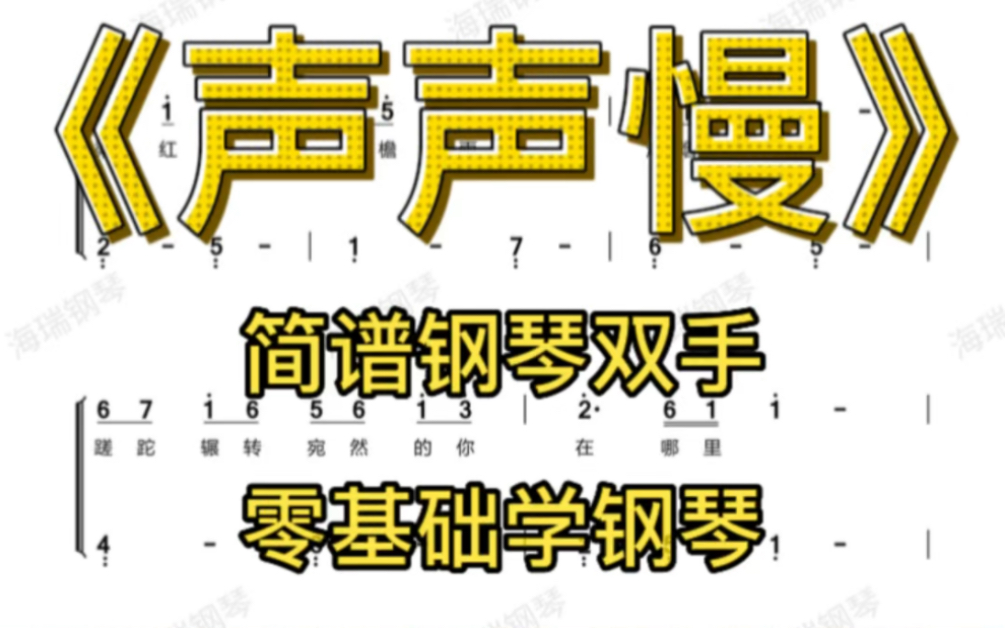 《声声慢》简谱双手简单版哔哩哔哩bilibili