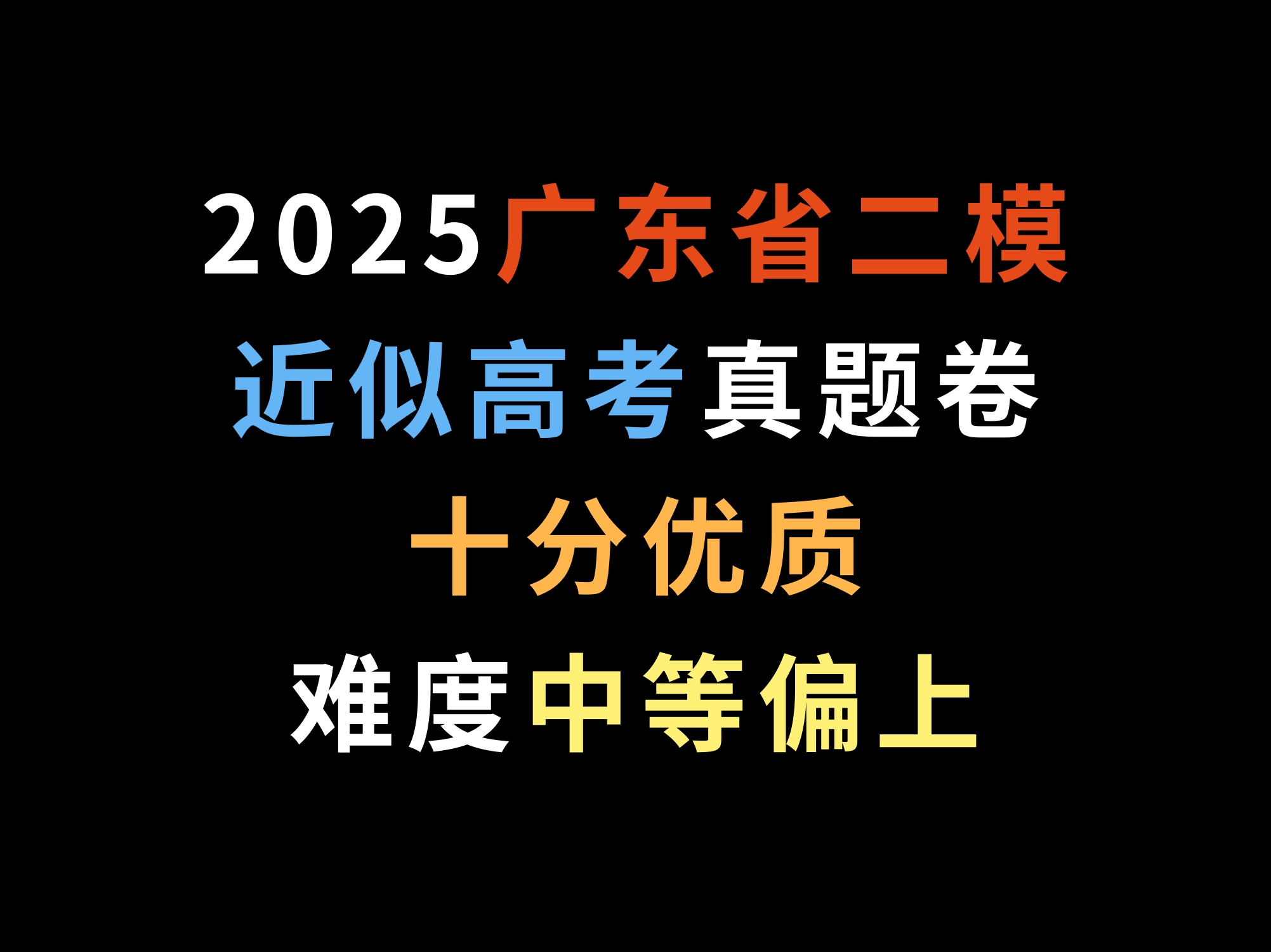 2025广东省二模,近似高考真题卷,十分优质,难度中等偏上哔哩哔哩bilibili