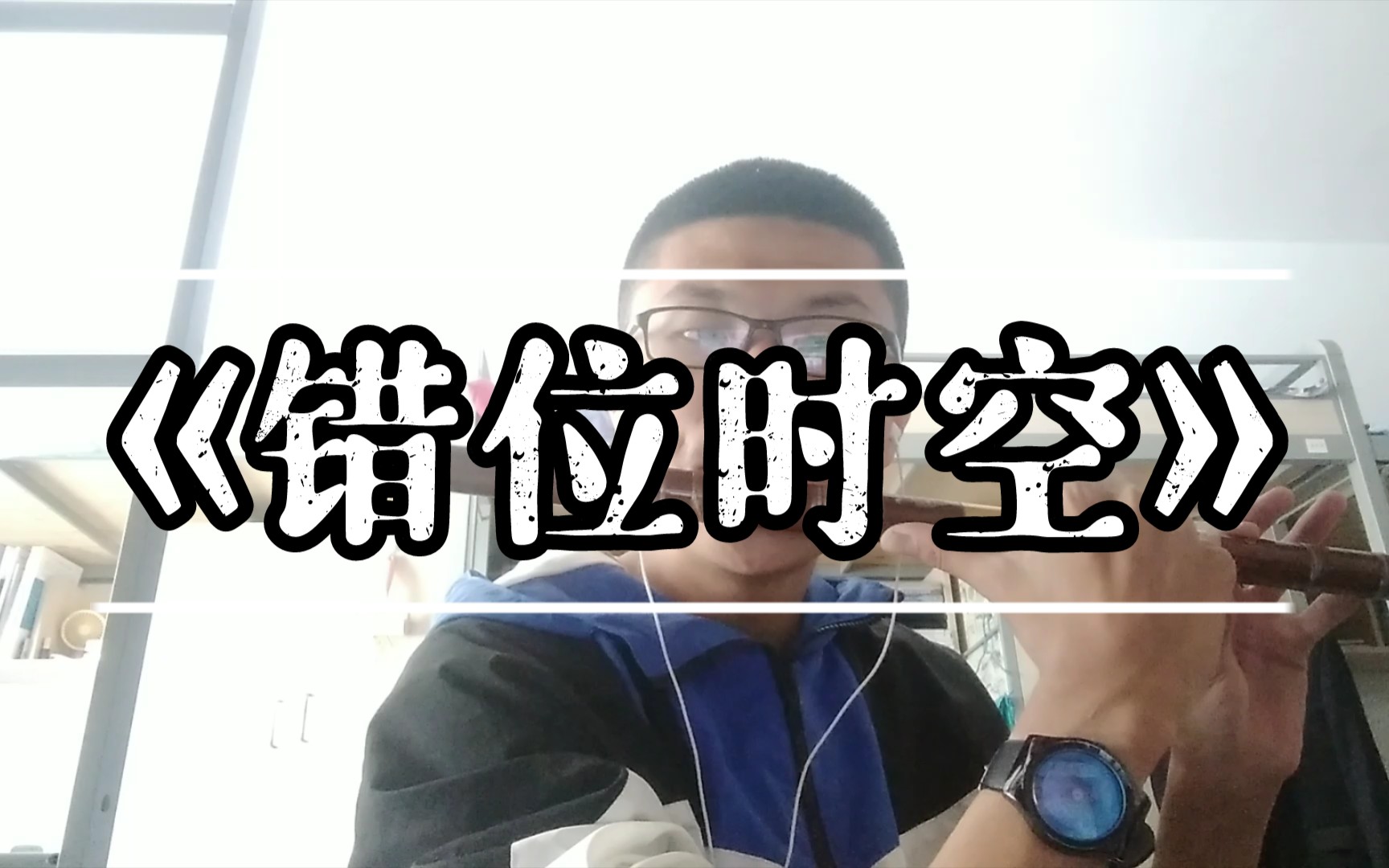 竹笛——错位时空(降e调筒音作5)