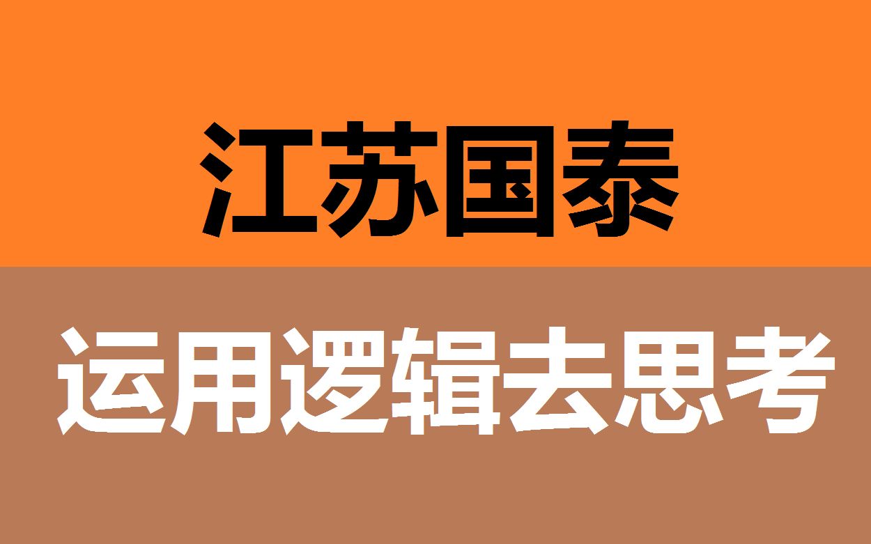 【江苏国泰】要多运用逻辑去分析思考哔哩哔哩bilibili