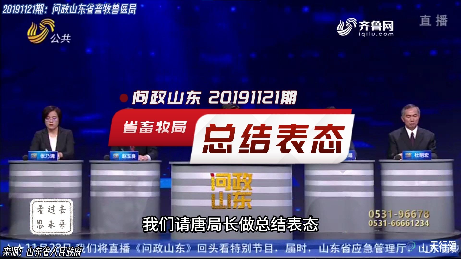 问政山东 20191121期:省畜牧兽医局主要负责人总结表态哔哩哔哩bilibili