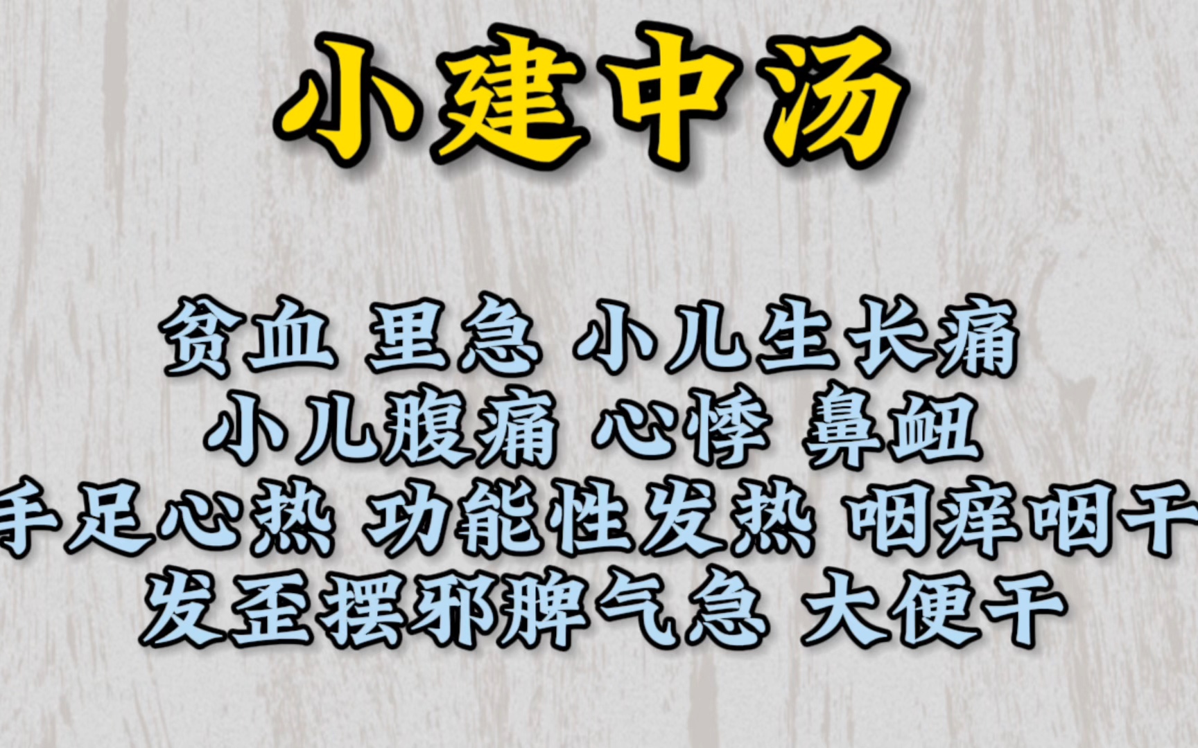 小建中汤,贫血,小儿生长痛腹痛,心悸,功能性发热,脾气急,大便干,调理脾胃,伤寒论金匮要略经方,刘永宽老师临床经验干货讲解哔哩哔哩bilibili