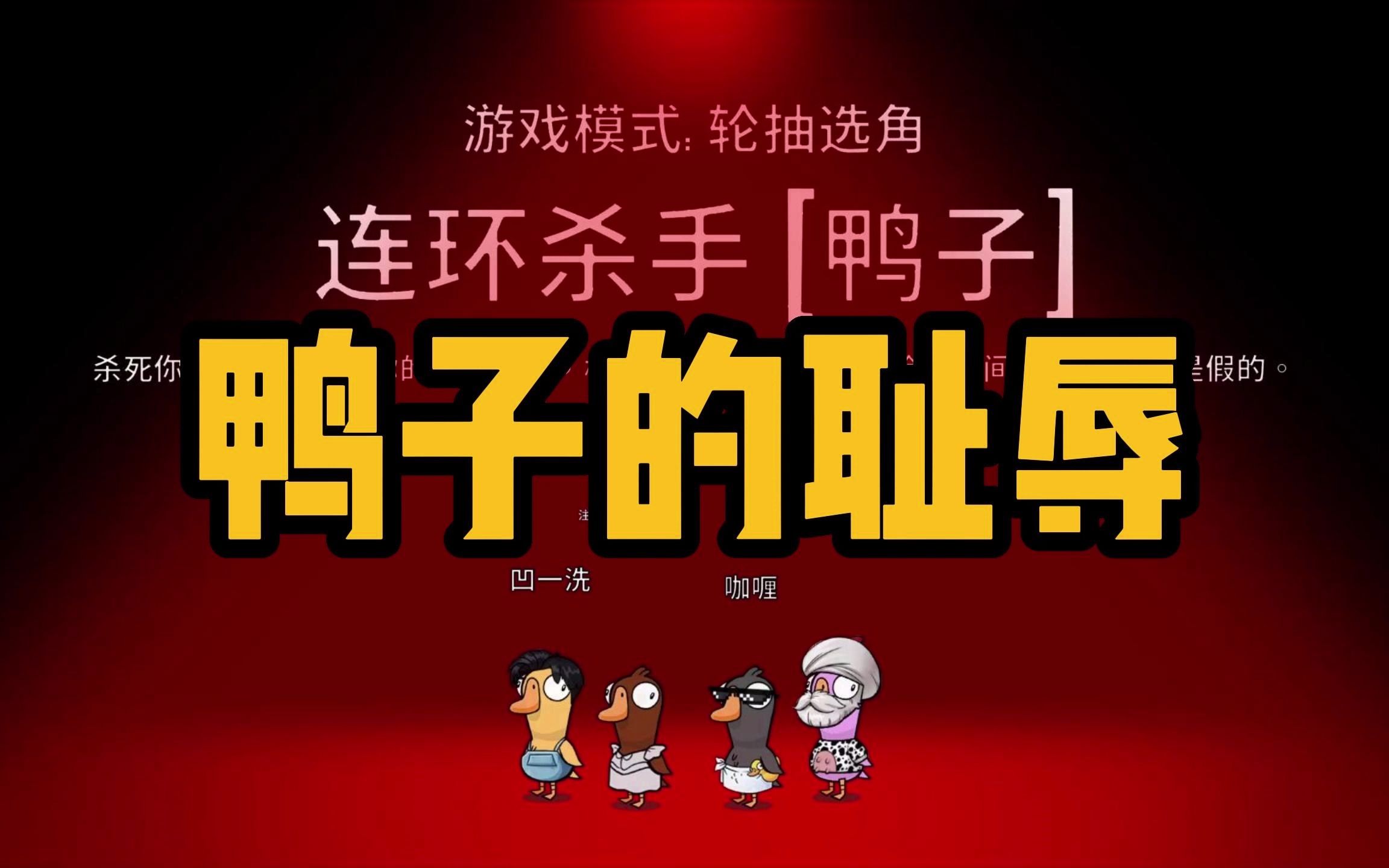 鹅鸭杀,当鸭子里混入了一个叛徒