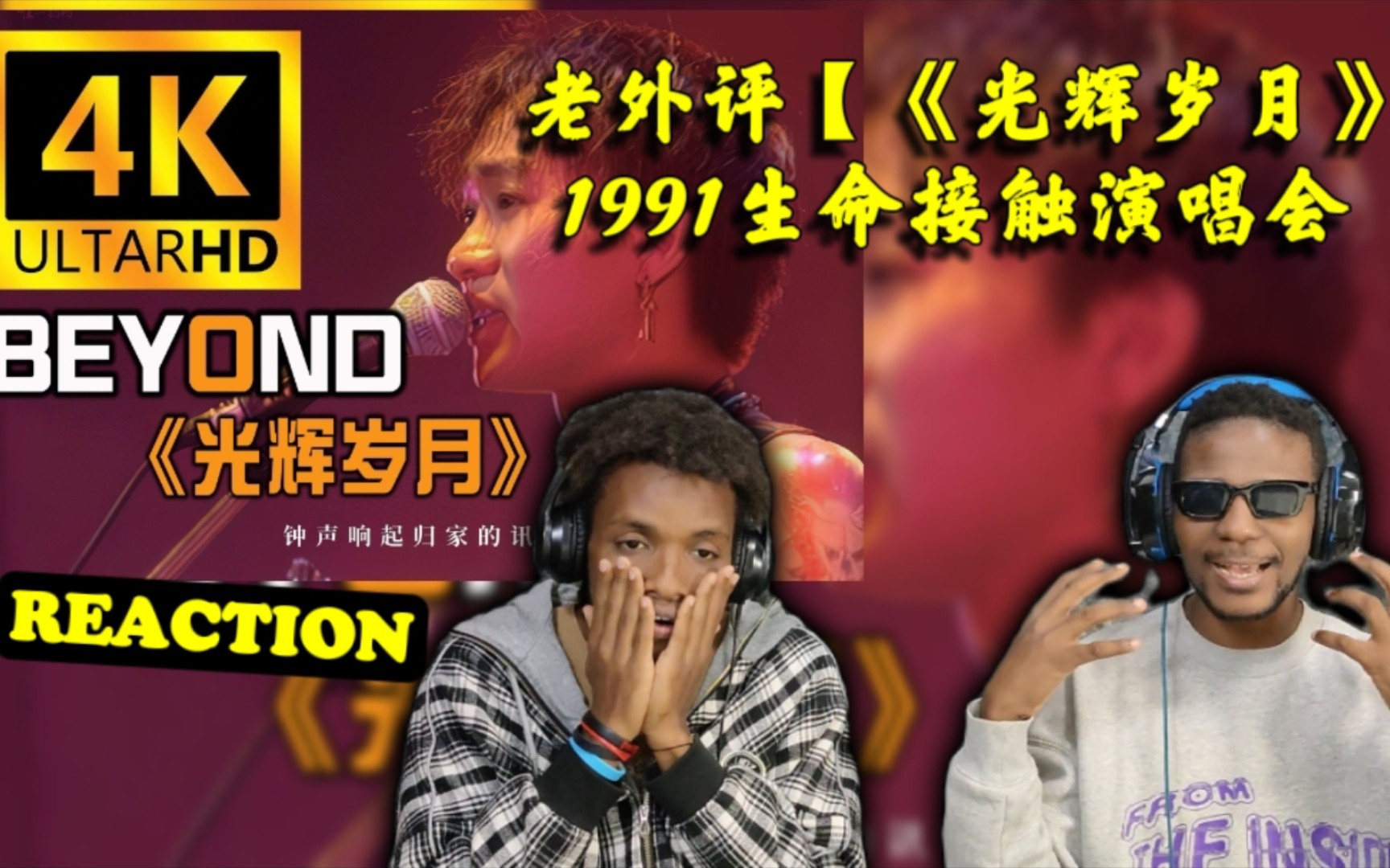 [图]法国兄弟评 Beyond《光辉岁月》1991生命接触演唱会 Beyond最经典演唱会  REACTION