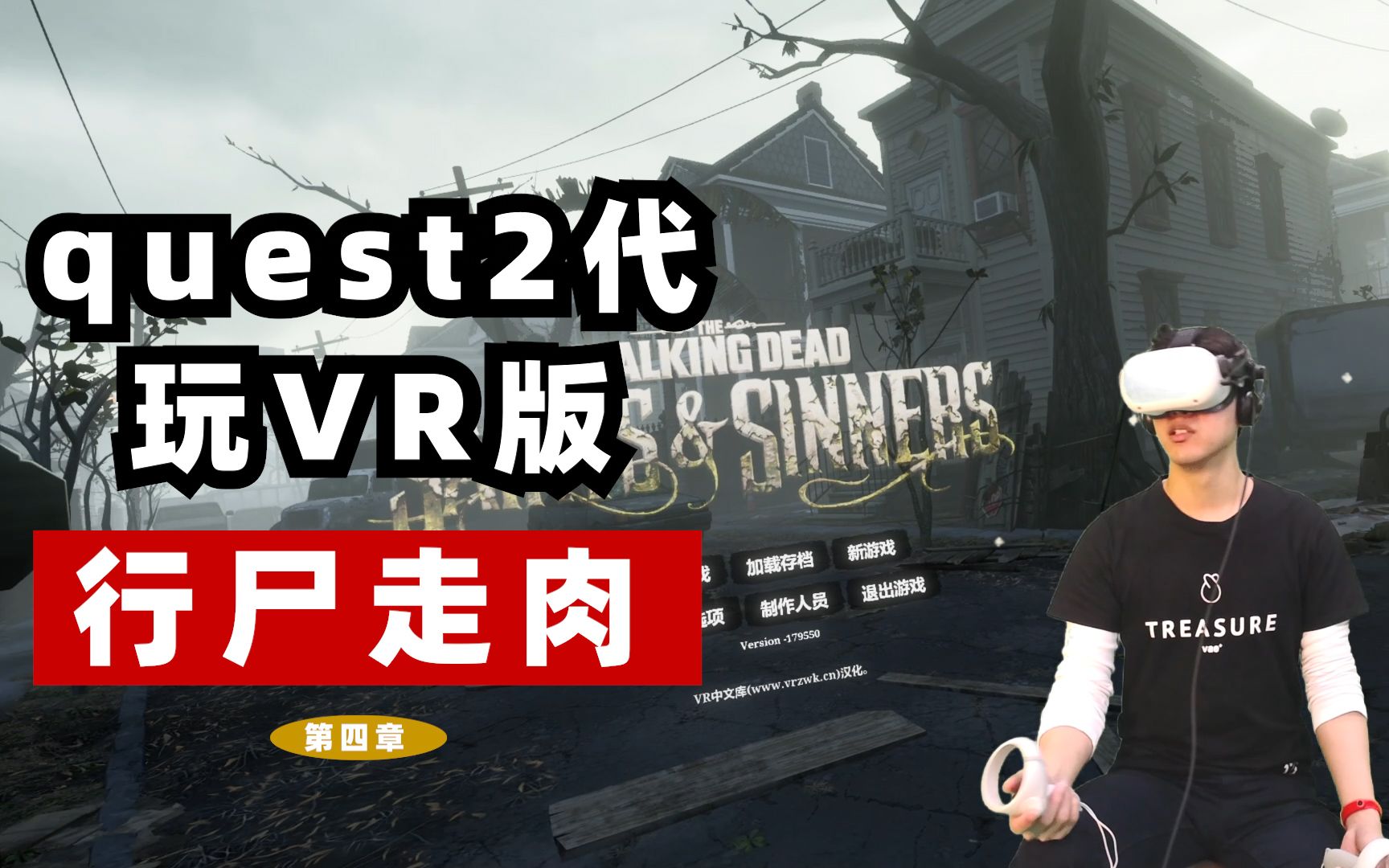 [图]《行尸走肉：圣徒与罪人VR》quest2游戏汉化中文版攻略，第四章