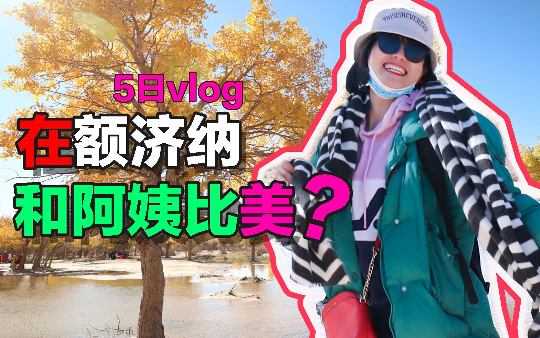 [图]金秋额济纳5日行，我和阿姨谁醉美？羽绒服也有尊严！【圆游记vlog01】