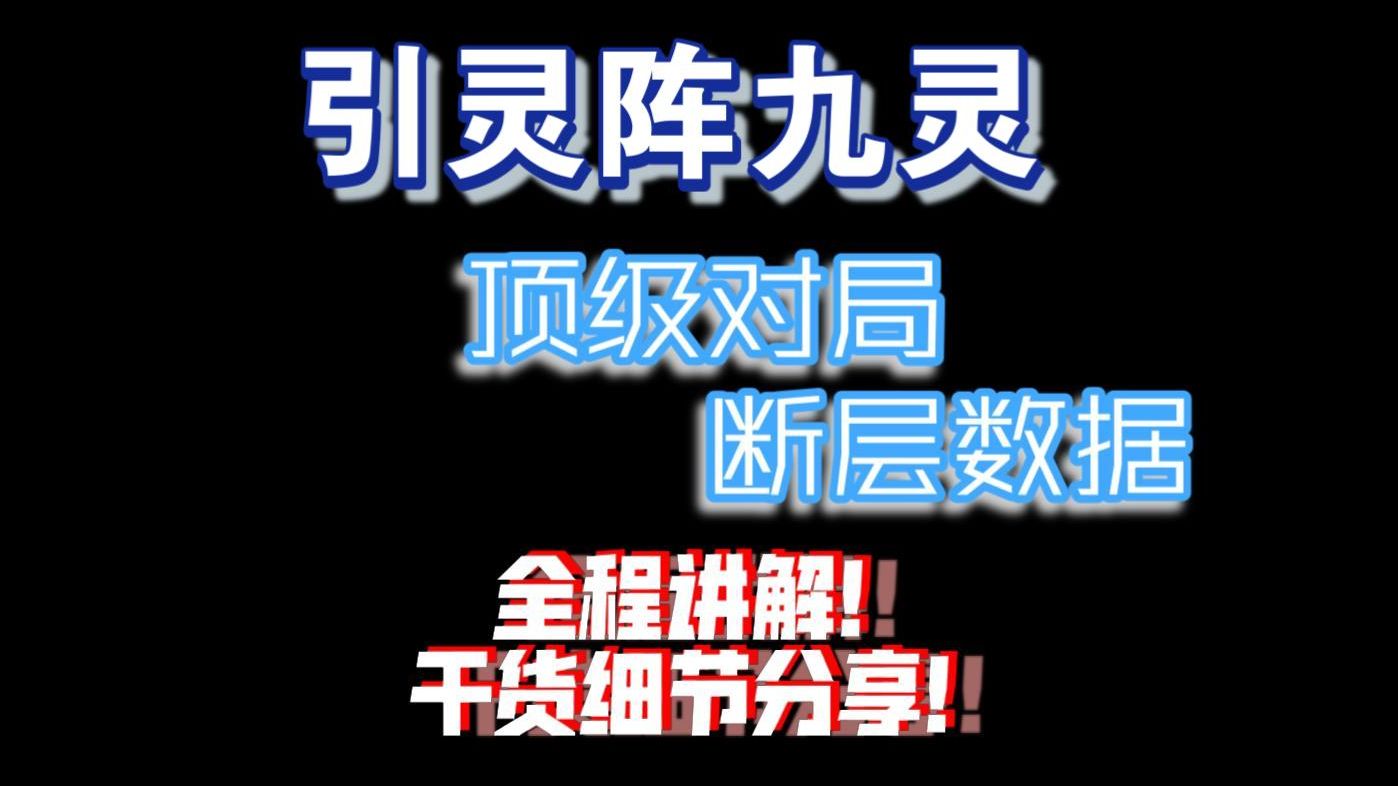 月光VS神霄乾元!全橙武对局下的断层九灵!帮战打法思路分享