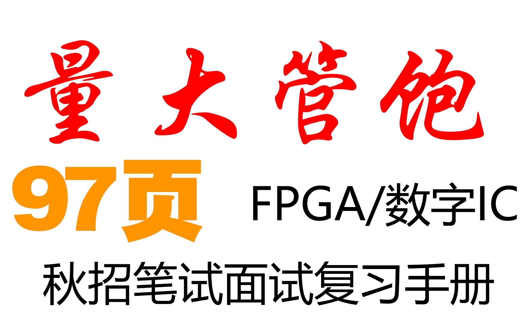 FPGA/数字IC 秋招笔试面试知识复习手册分享哔哩哔哩bilibili