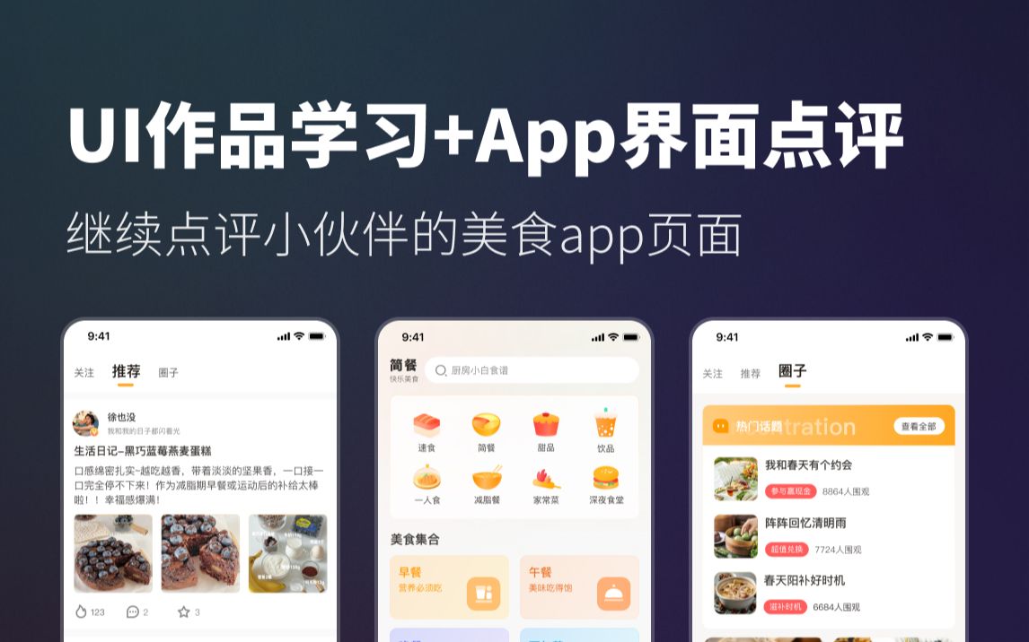 Ui设计|优秀作品欣赏+继续修改美食App界面哔哩哔哩bilibili
