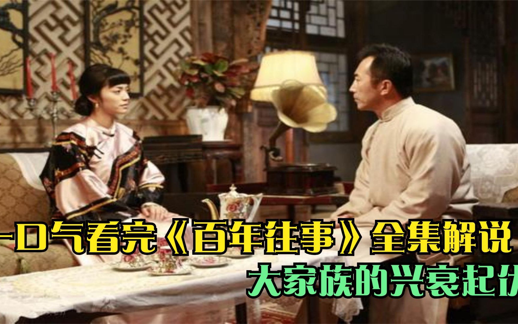 一口气看完《百年往事》全集解说,大家族的兴衰起伏