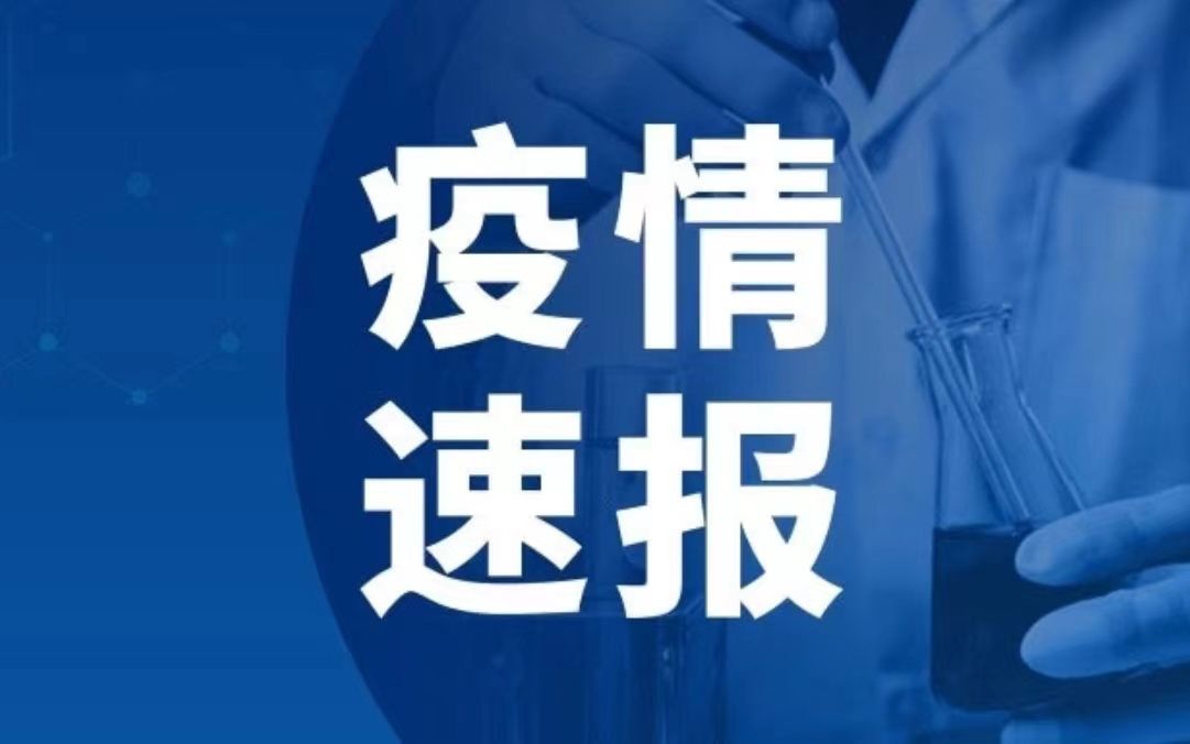 [图]【疫情速报】10月7日0时至24时，云南省新冠肺炎疫情情况